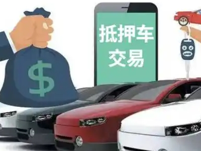 陆丰汽车抵押贷款通过率高